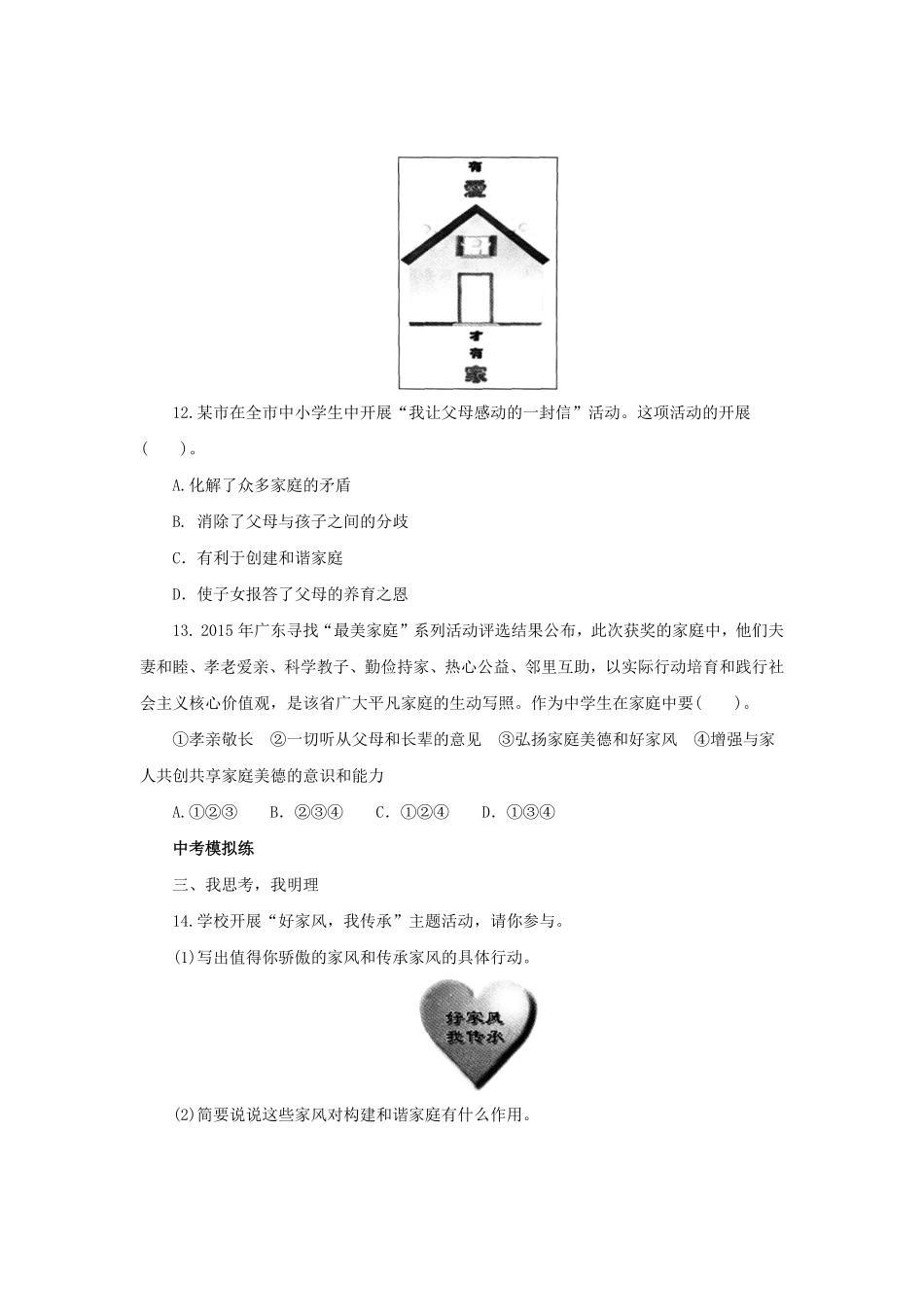七年级上册《道德与法治》（人教版新编同步练习：3.7.3让家更美好3含答案.pdf_第3页