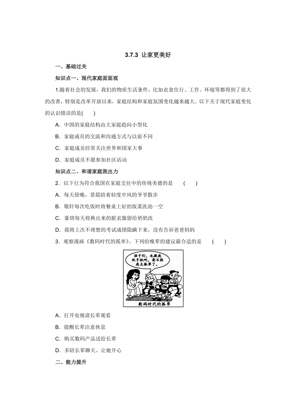 七年级上册《道德与法治》（人教版新编同步练习：3.7.3让家更美好1含答案.pdf_第1页
