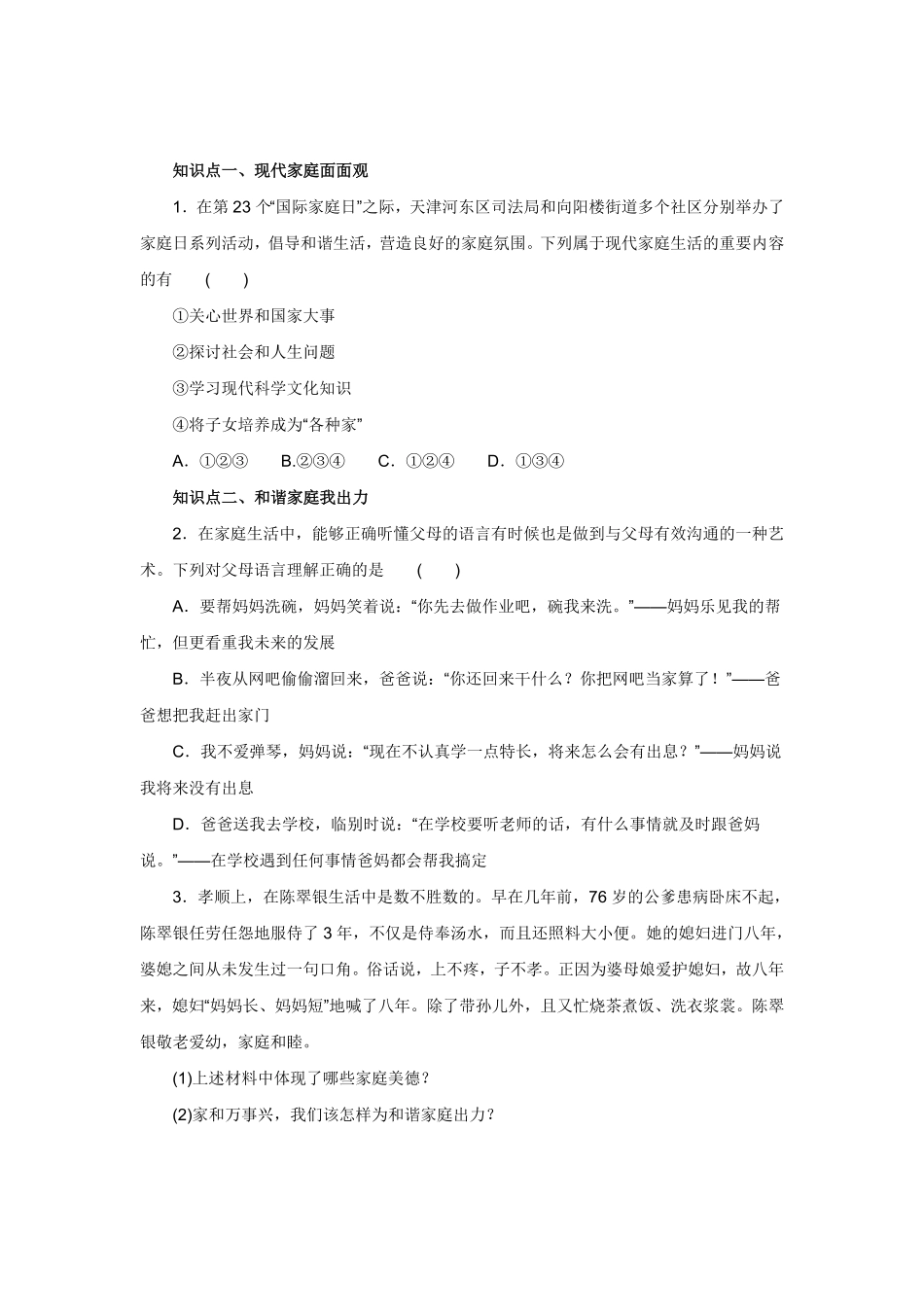七年级上册《道德与法治》（人教版新编同步练习：3.7.3让家更美好1含答案.pdf_第2页