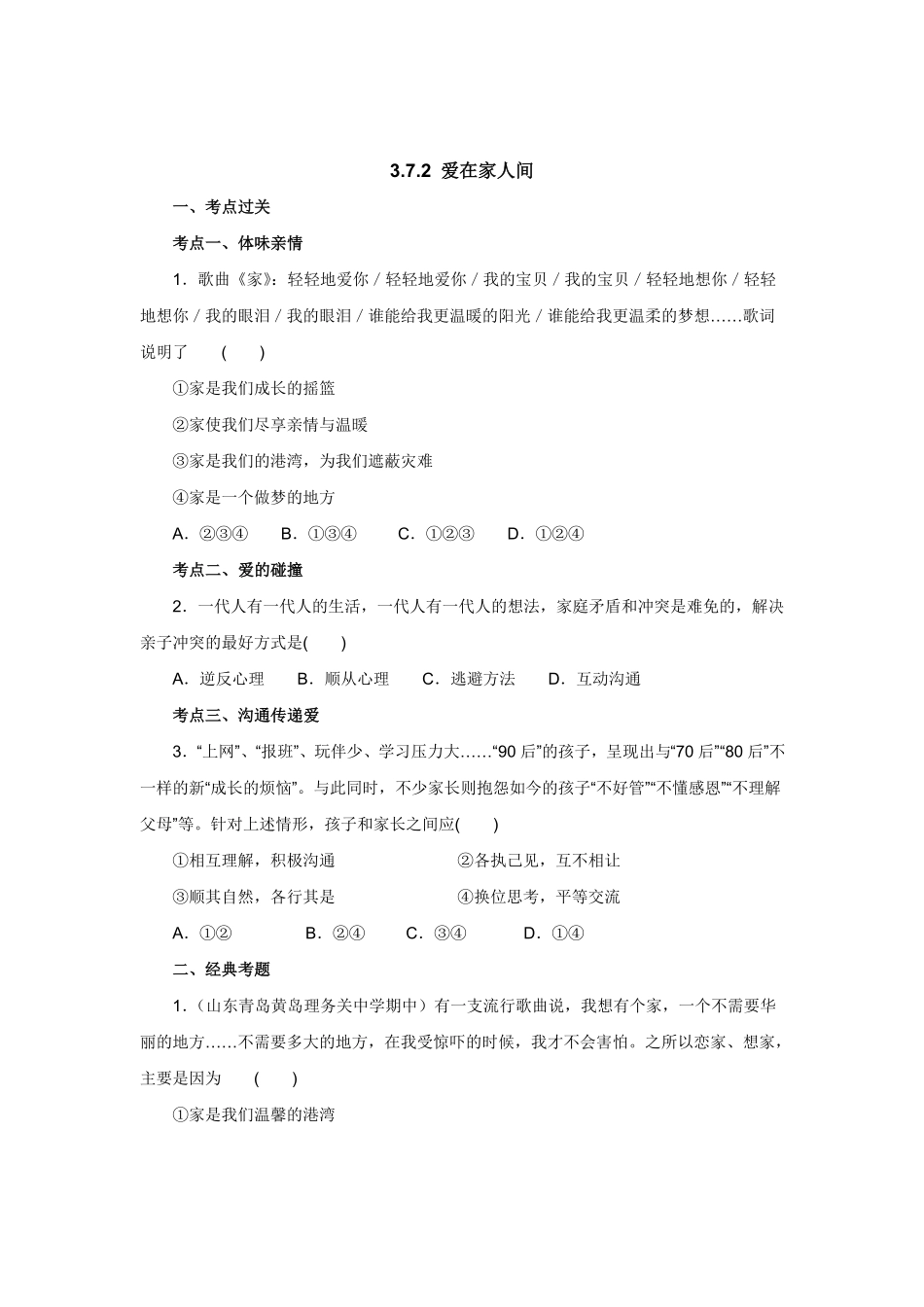 七年级上册《道德与法治》（人教版新编同步练习：3.7.2爱在家人间2含答案.pdf_第1页