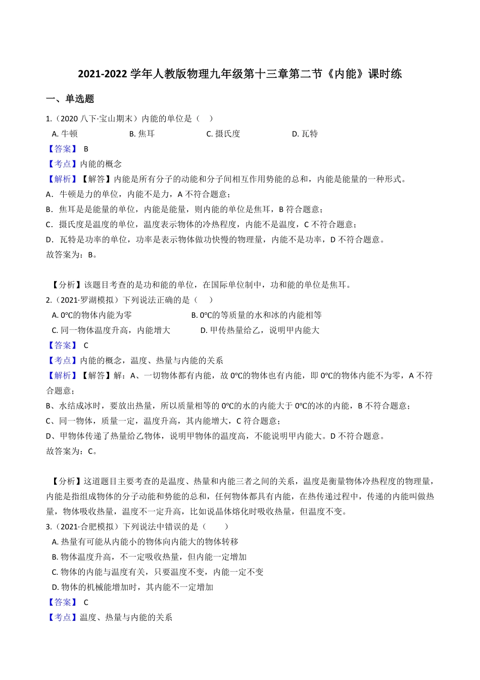 年人教版物理九年级第十三章第二节《内能》课时练教师版含答案.pdf_第1页