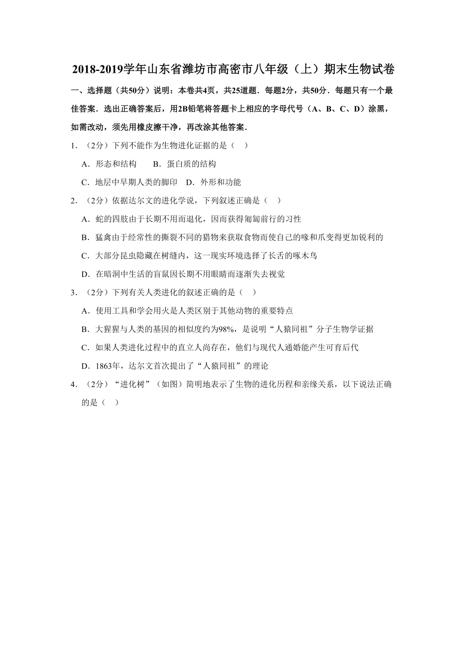山东省潍坊市高密市八年级（上册期末生物试卷.pdf_第1页
