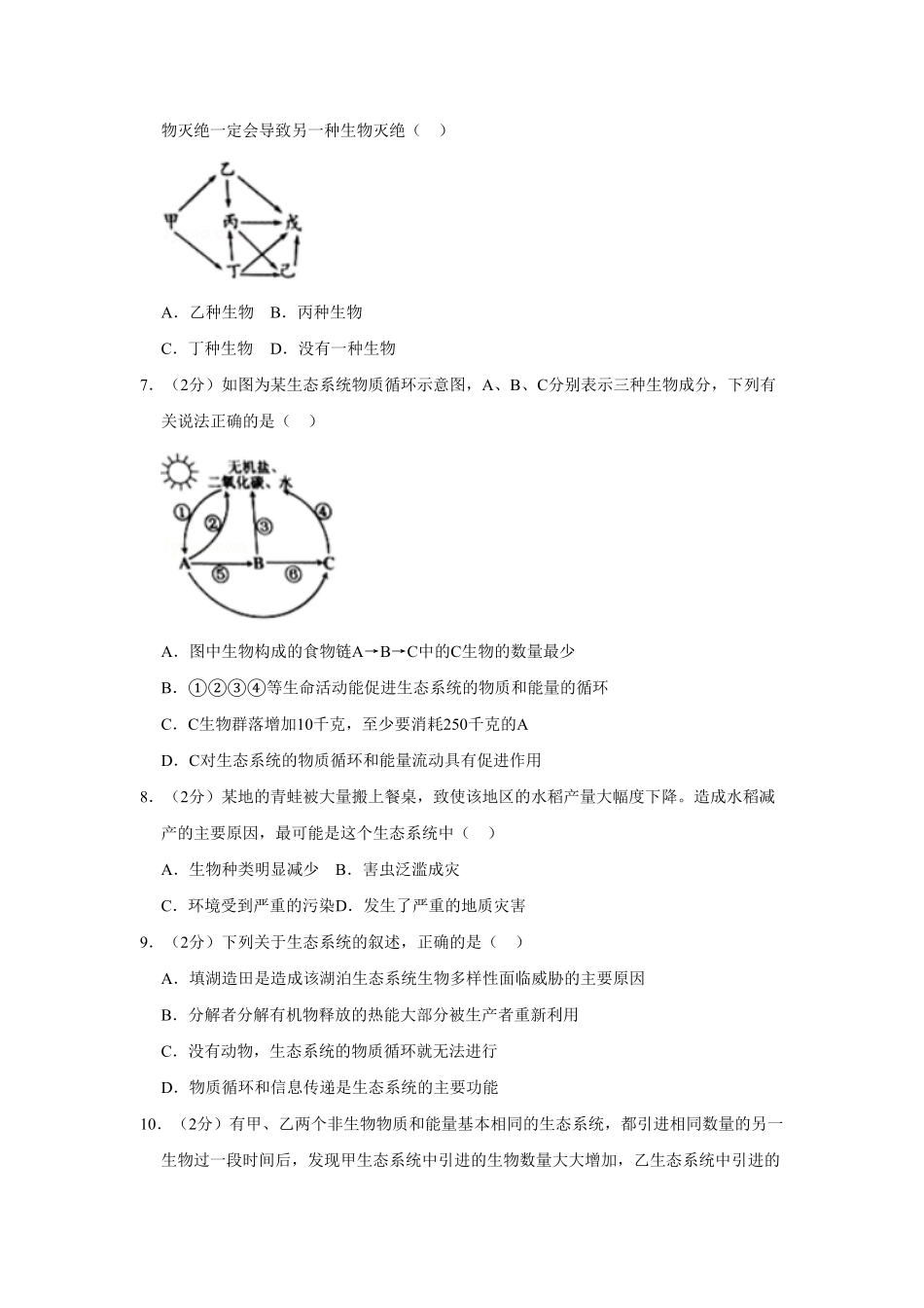 山东省潍坊市高密市八年级（上册期末生物试卷.pdf_第3页