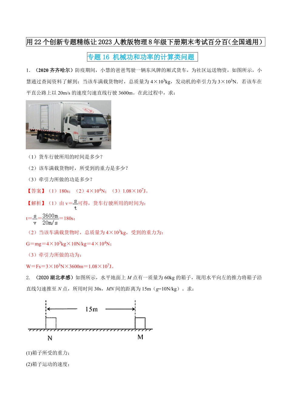 部编物理八年级下册专题16机械功和功率的计算类问题含答案.pdf_第1页
