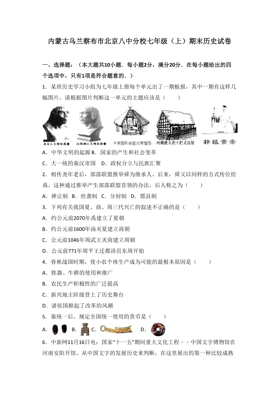 内蒙古乌兰察布市北京八中分校七年级（上册期末历史试卷.pdf_第1页