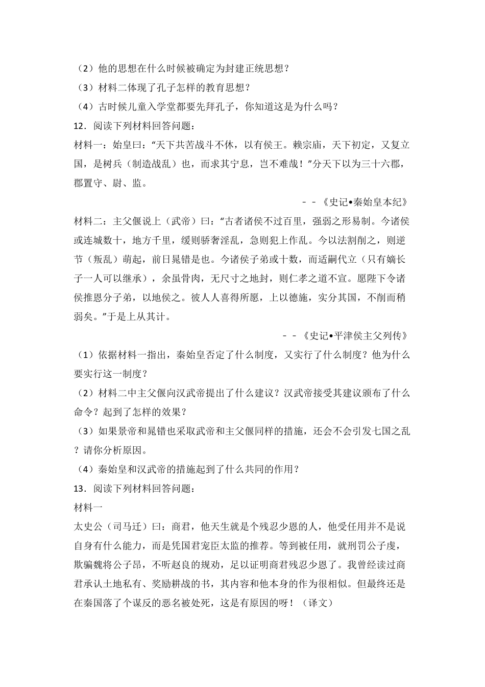 内蒙古乌兰察布市北京八中分校七年级（上册期末历史试卷.pdf_第3页