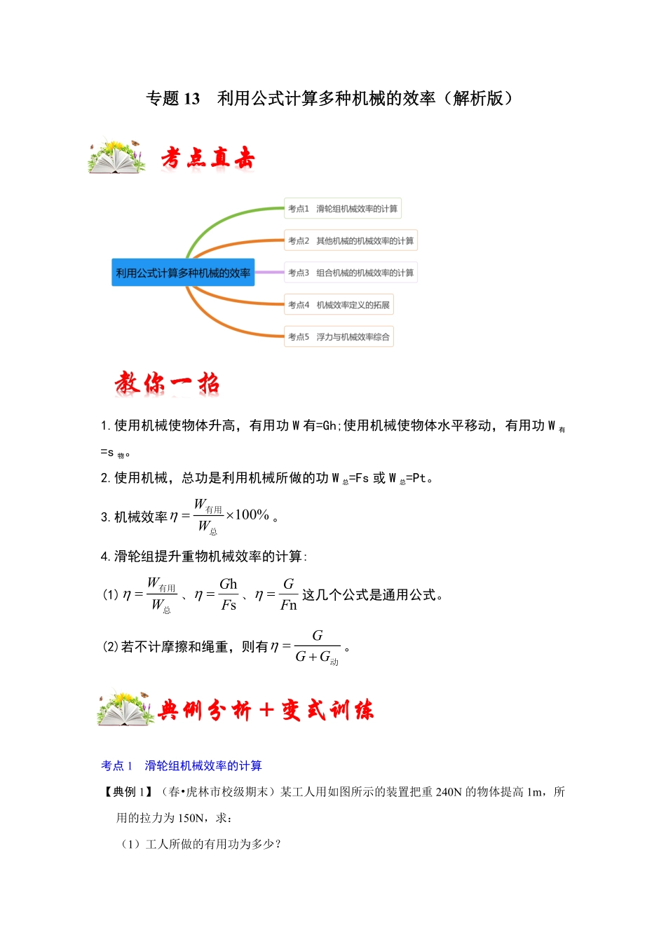 部编物理八年级下册专题13利用公式计算多种机械的效率含答案.pdf_第1页