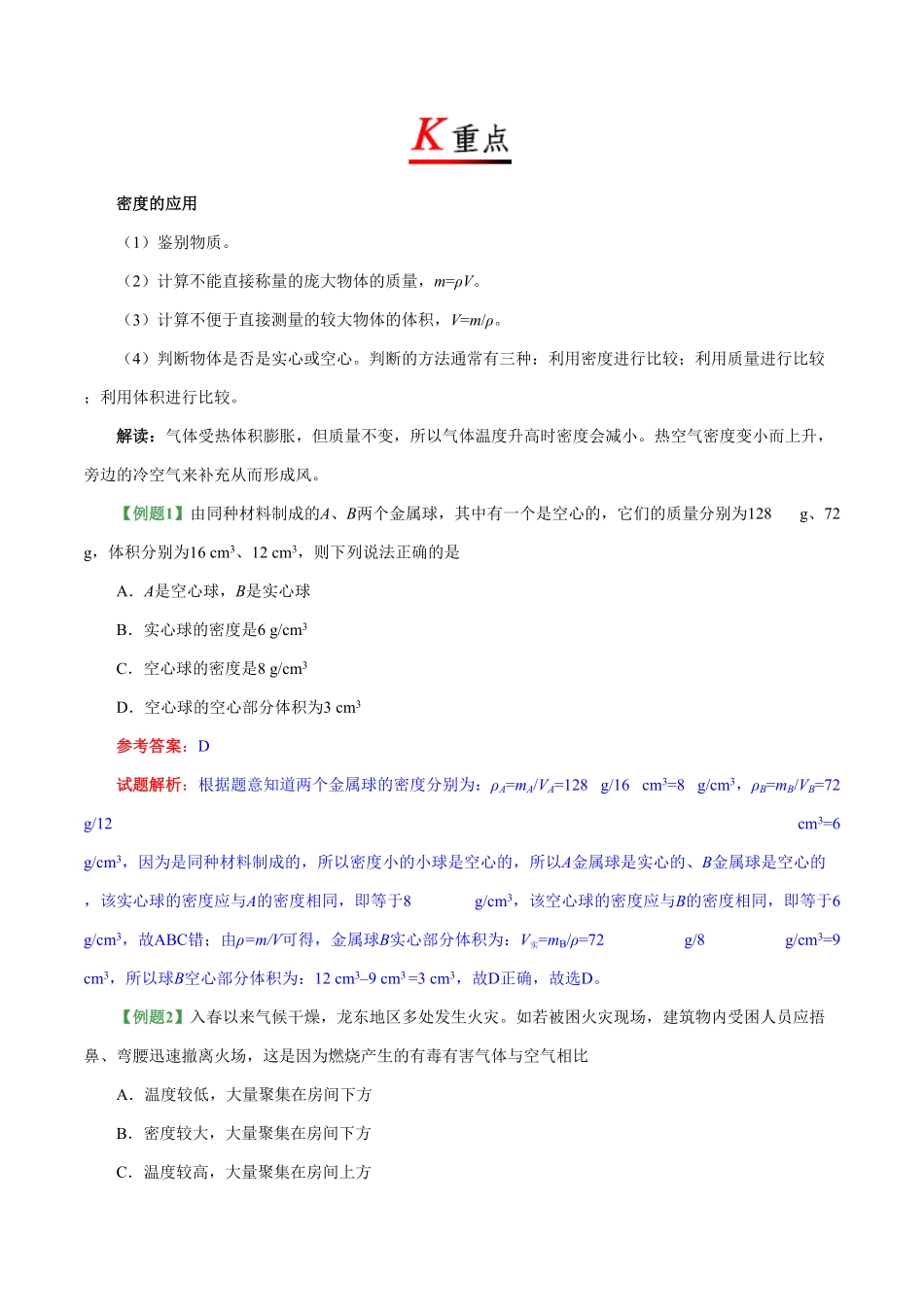 专题6.4密度与社会生活八年级物理人教版（上册含答案.pdf_第2页