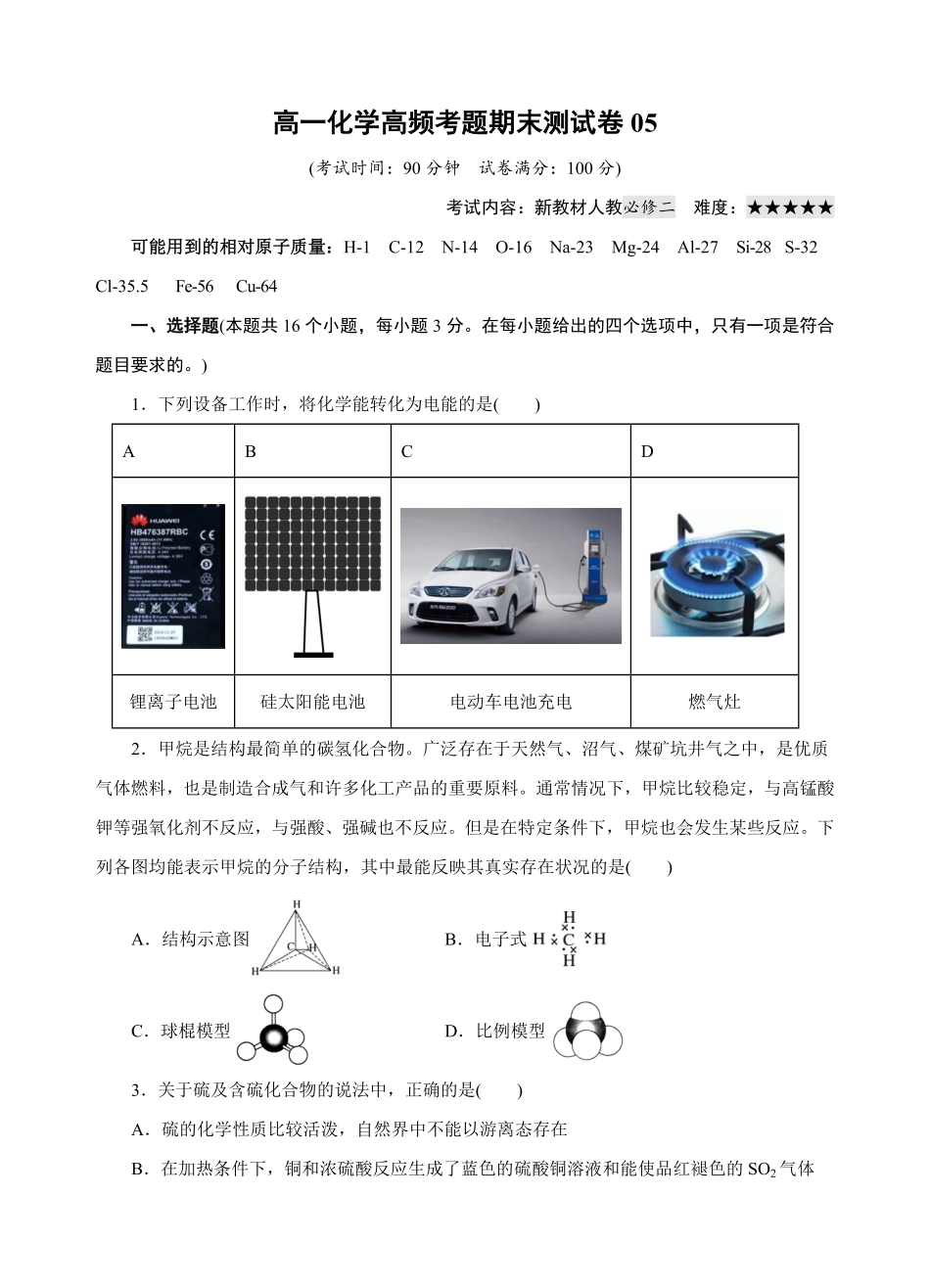 模拟卷高一化学下学期高频考题期末测试卷（人教2019必修第二册（考试版含答案.pdf_第1页