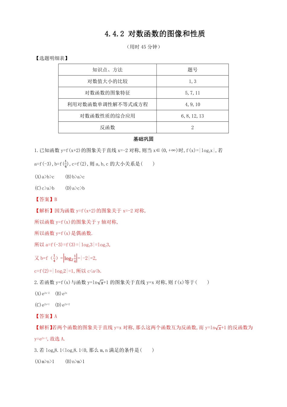 高中试卷-4.4.2对数函数的图像和性质练习（2含答案.pdf_第1页