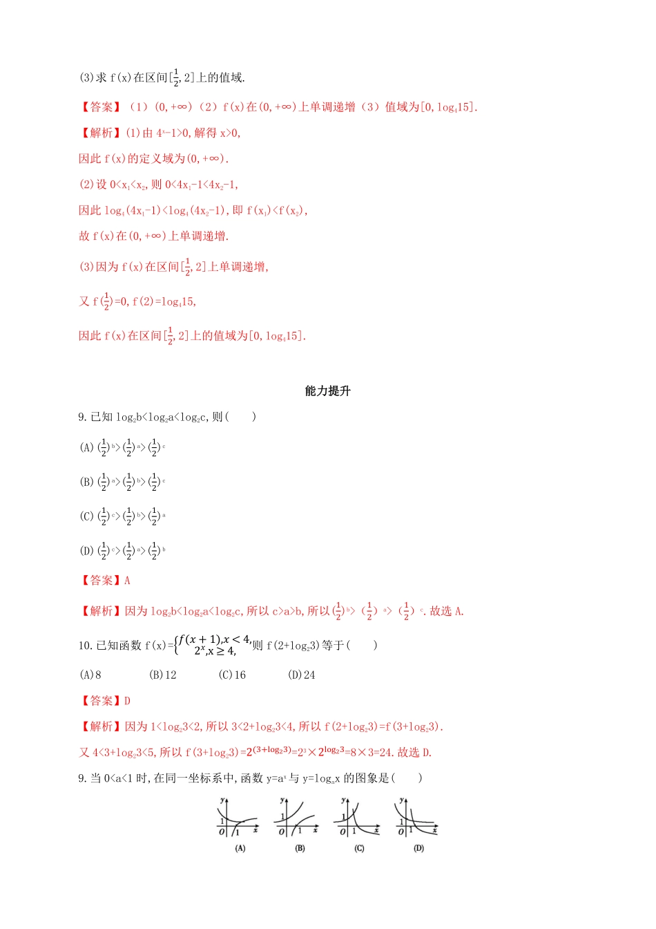 高中试卷-4.4.2对数函数的图像和性质练习（2含答案.pdf_第3页