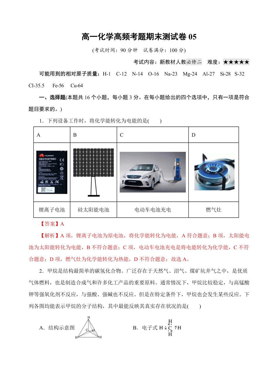 模拟卷05高一化学下学期高频考题期末测试卷（人教2019必修第二册（含答案.pdf_第1页