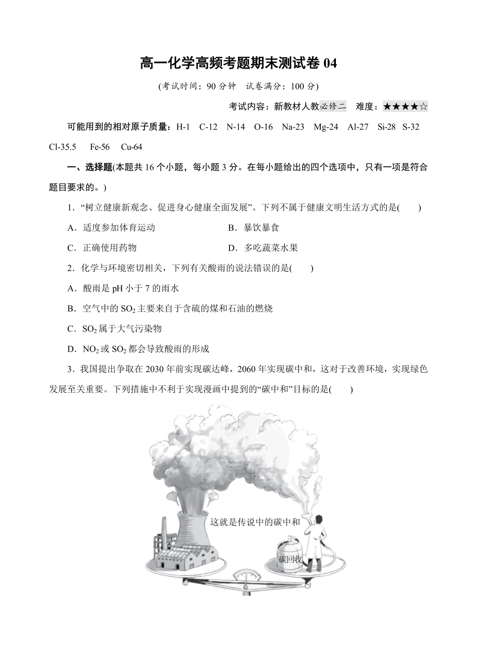 模拟卷04高一化学下学期高频考题期末测试卷（人教2019必修第二册（考试版含答案.pdf_第1页