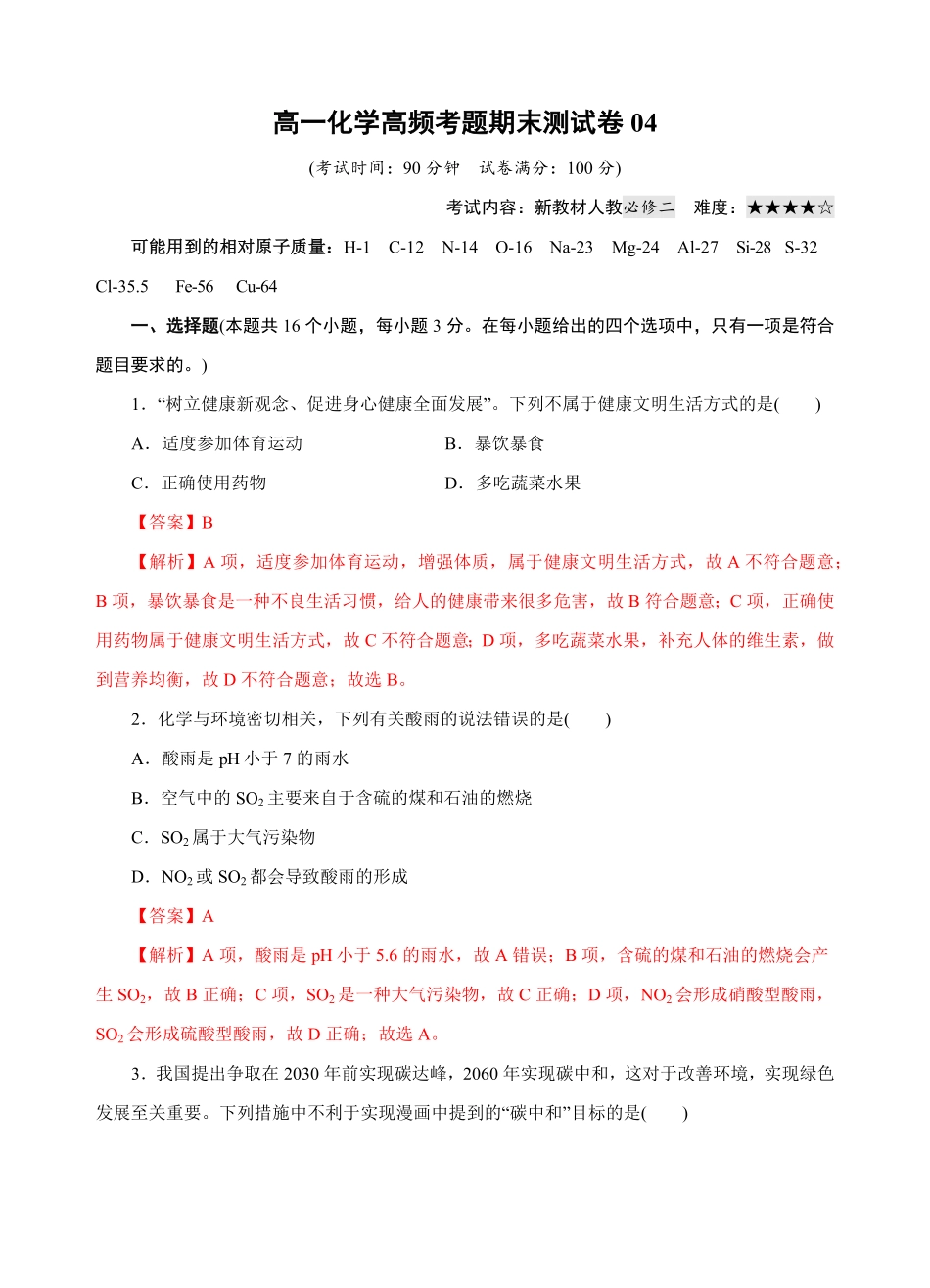 模拟卷04高一化学下学期高频考题期末测试卷（人教2019必修第二册（含答案.pdf_第1页