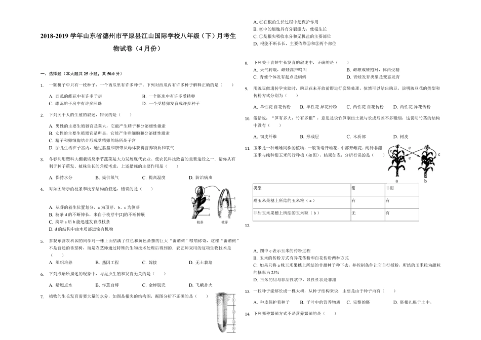 山东省德州市平原县江山国际学校八年级（下册月考生物试卷（4月份解析版.pdf_第1页