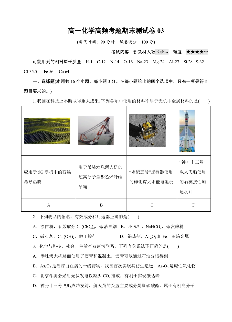 模拟卷03高一化学下学期高频考题期末测试卷（人教2019必修第二册（考试版含答案.pdf_第1页