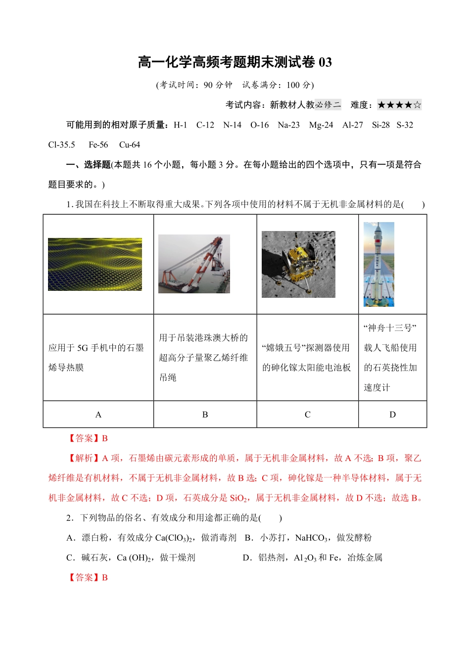模拟卷03高一化学下学期高频考题期末测试卷（人教2019必修第二册（含答案.pdf_第1页