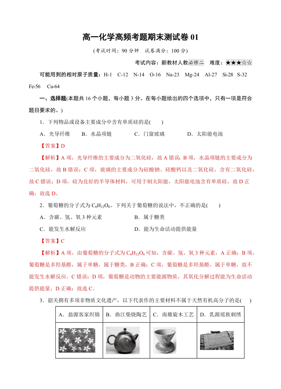 模拟卷01高一化学下学期高频考题期末测试卷（人教2019必修第二册（含答案.pdf_第1页