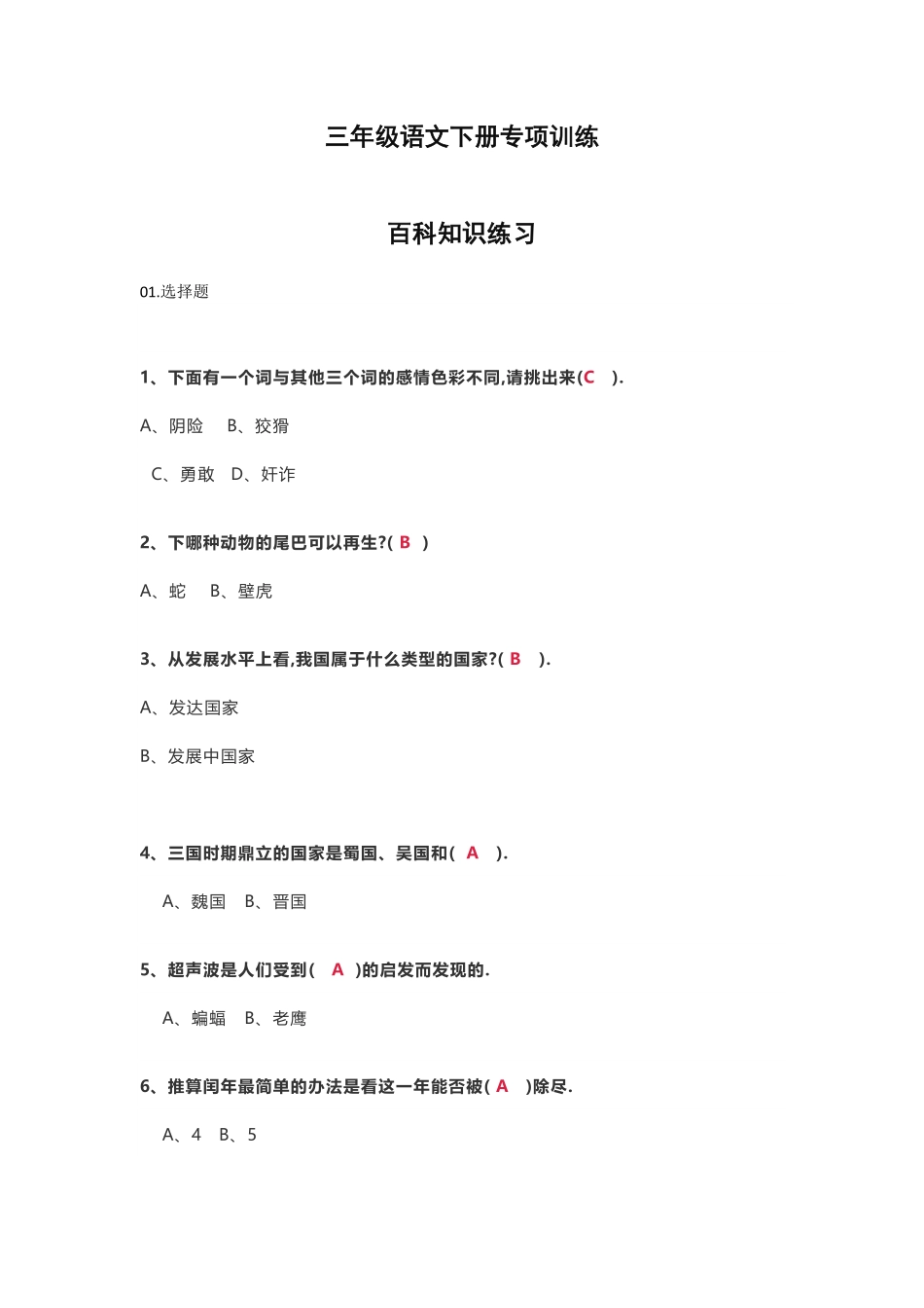 三年级语文下册百科知识练习附参考答案（附答案.pdf_第1页
