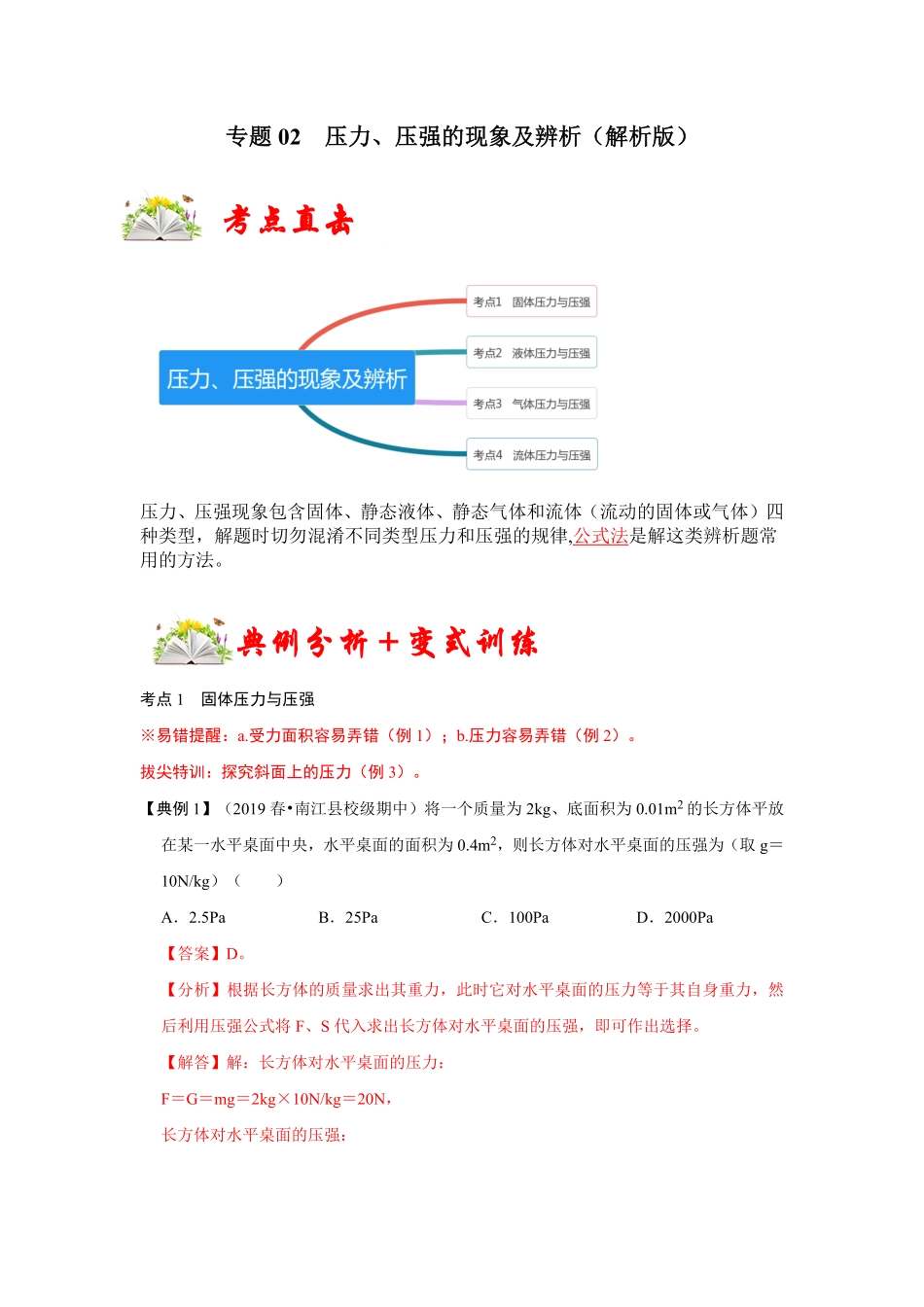 部编物理八年级下册专题02压力、压强的现象及辨析含答案.pdf_第1页