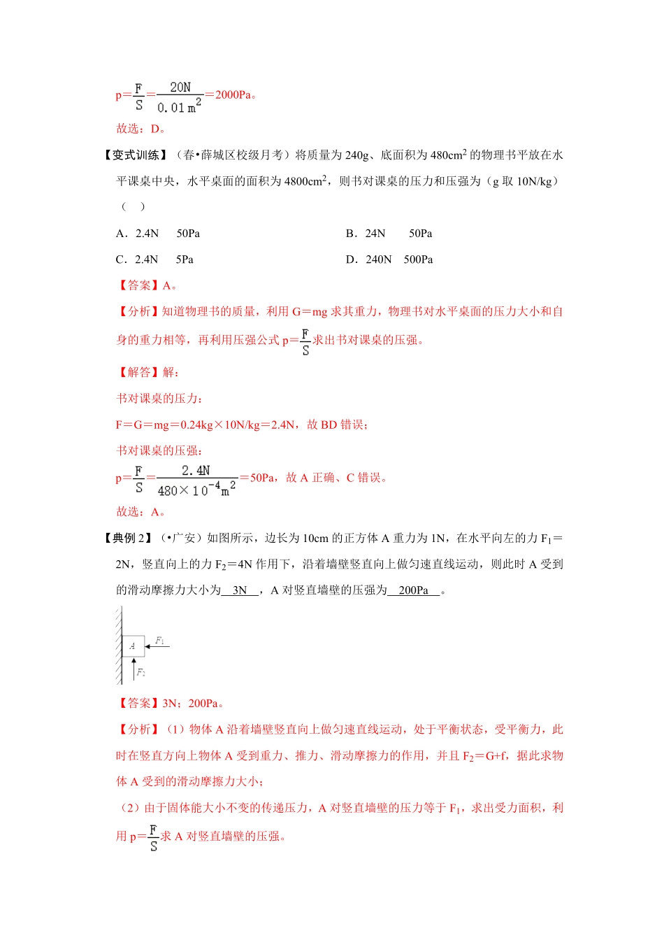 部编物理八年级下册专题02压力、压强的现象及辨析含答案.pdf_第2页