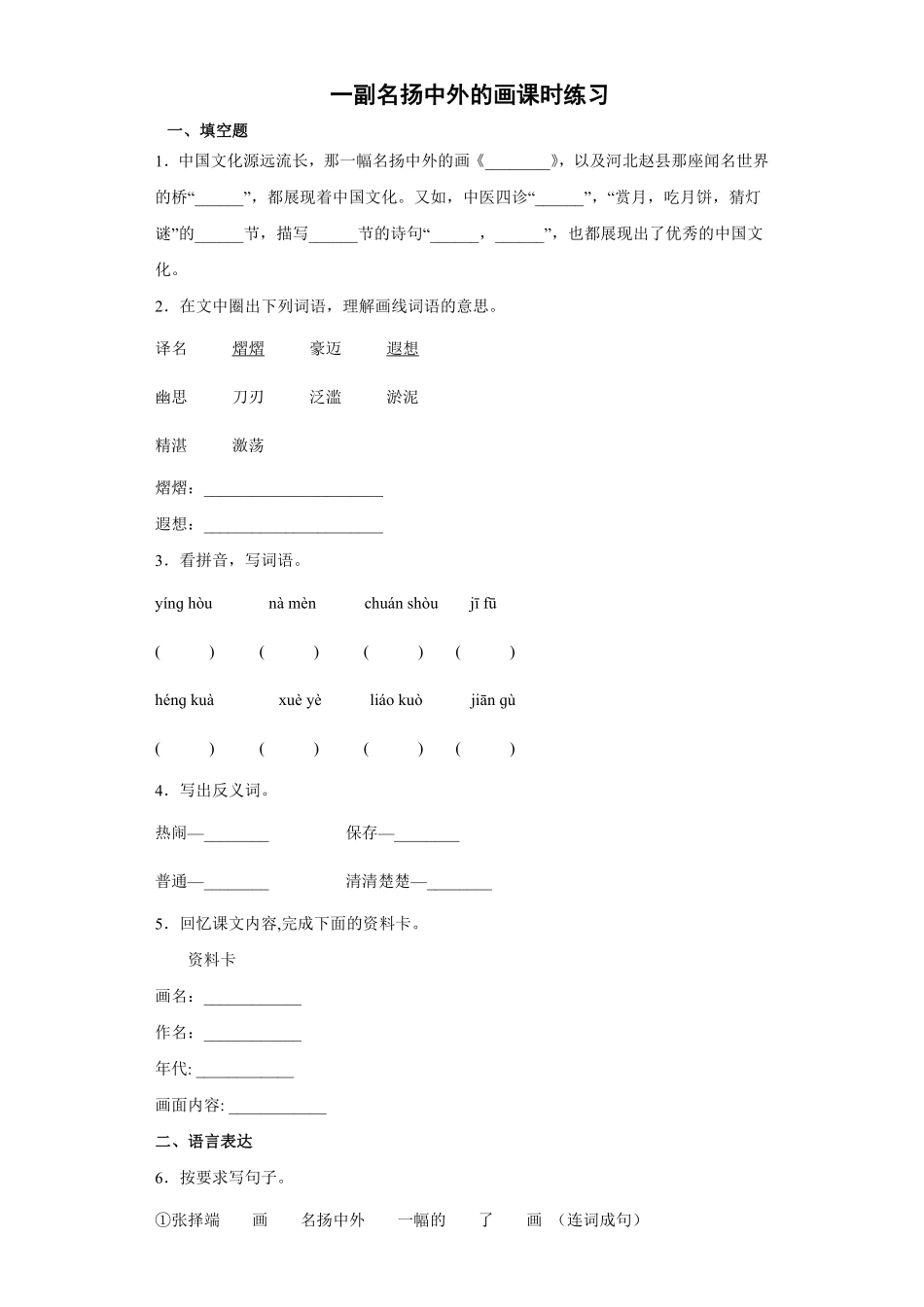 三年级下册语文部编版一副名扬中外的画课时练习含答案.pdf_第1页