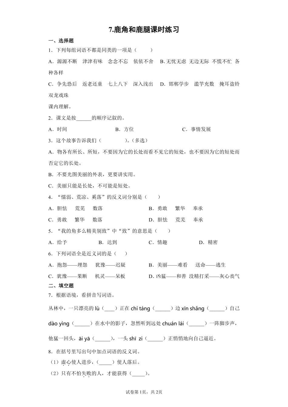 三年级下册语文部编版鹿角和鹿腿课时练习含答案.pdf_第1页