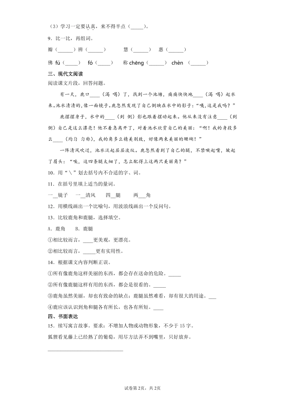 三年级下册语文部编版鹿角和鹿腿课时练习含答案.pdf_第2页