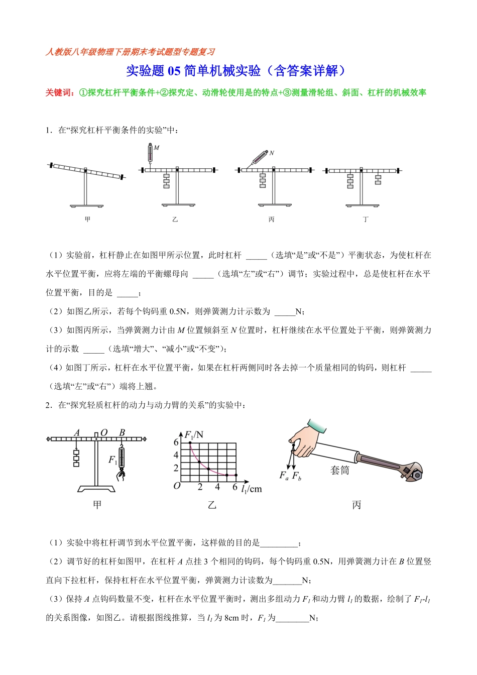 部编物理八年级下册实验题简单机械实验（含答案详解含答案.pdf_第1页