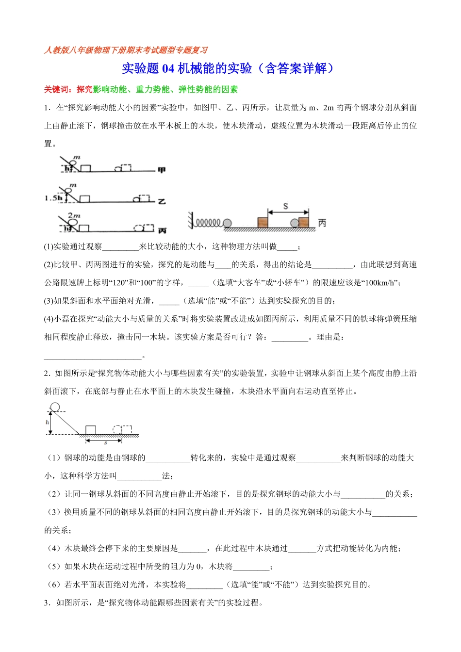部编物理八年级下册实验题04机械能的实验（含答案详解含答案.pdf_第1页