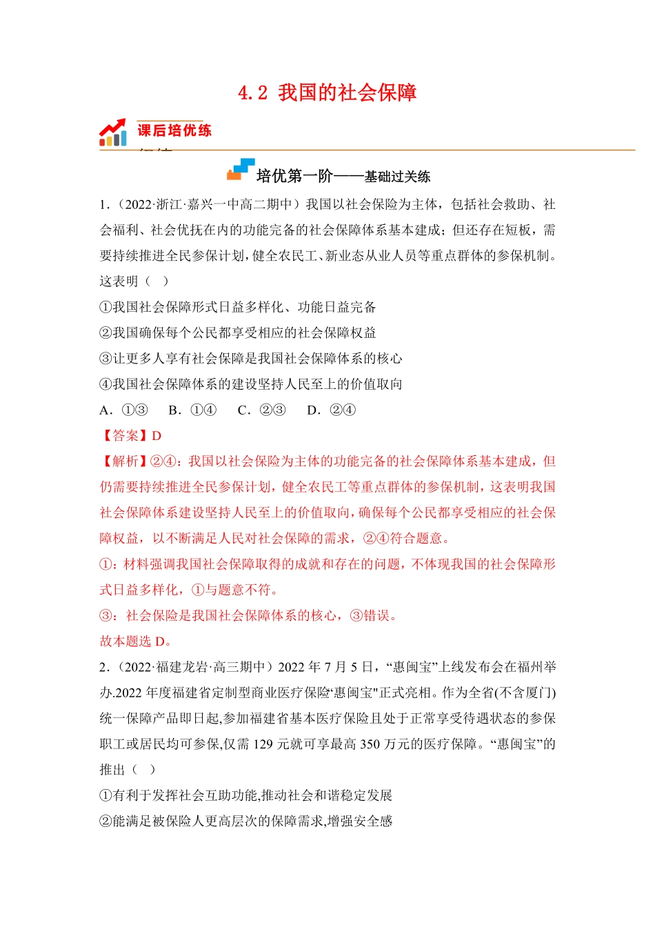 高中试卷-4.2我国的社会保障含答案.pdf_第1页