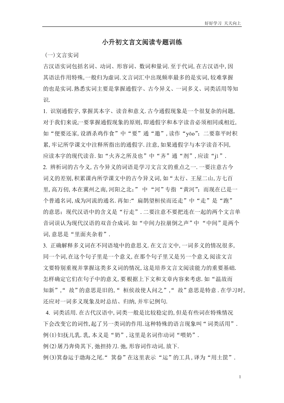 六年级下册语文试题-小升初文言文试题∣通用版（含答案.pdf_第1页