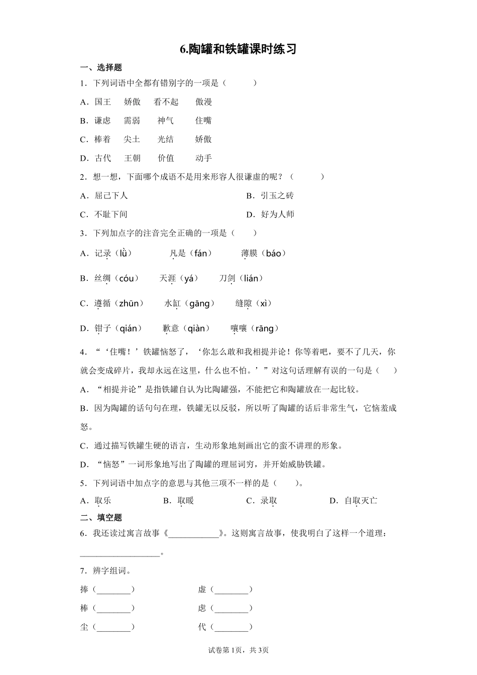 三年级下册语文部编版陶罐和铁罐课时练习含答案1.pdf_第1页