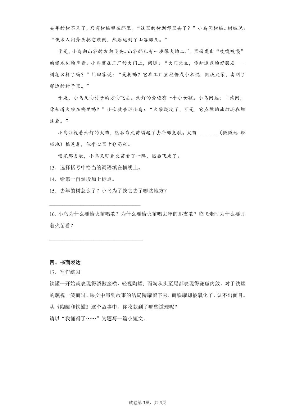 三年级下册语文部编版陶罐和铁罐课时练习含答案1.pdf_第3页