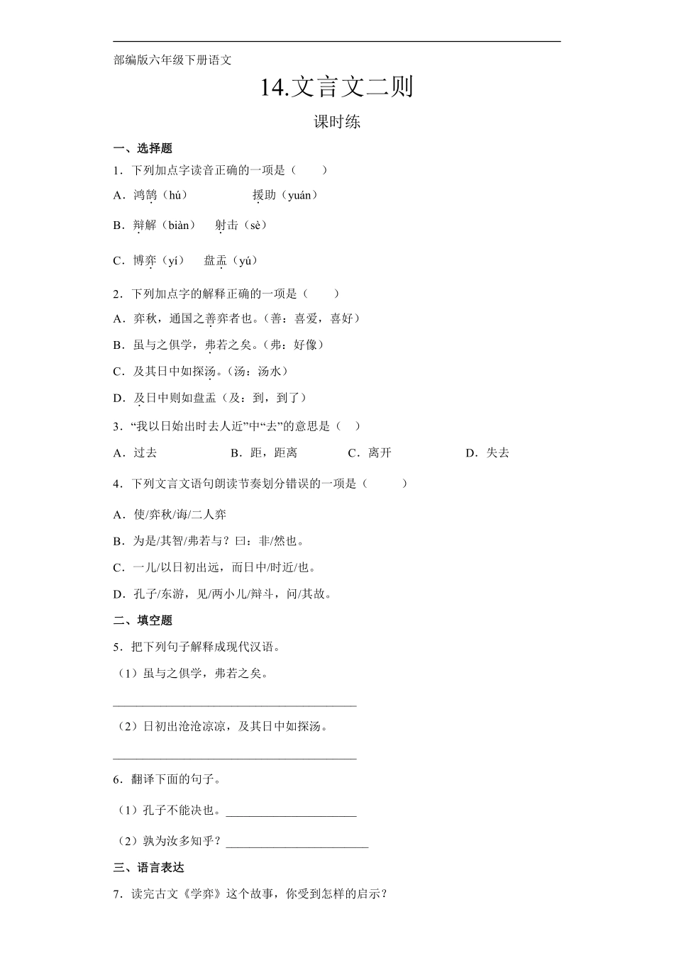 六年级下册语文部编版课时练《文言文二则》含答案1.pdf_第1页