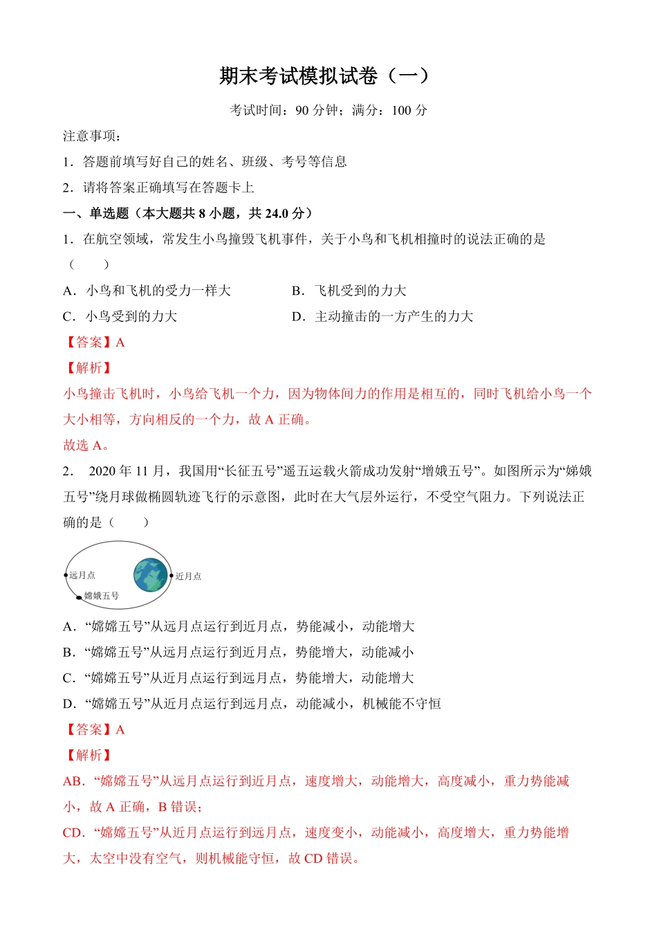 部编物理八年级下册期末考试模拟试卷（一含答案.pdf_第1页