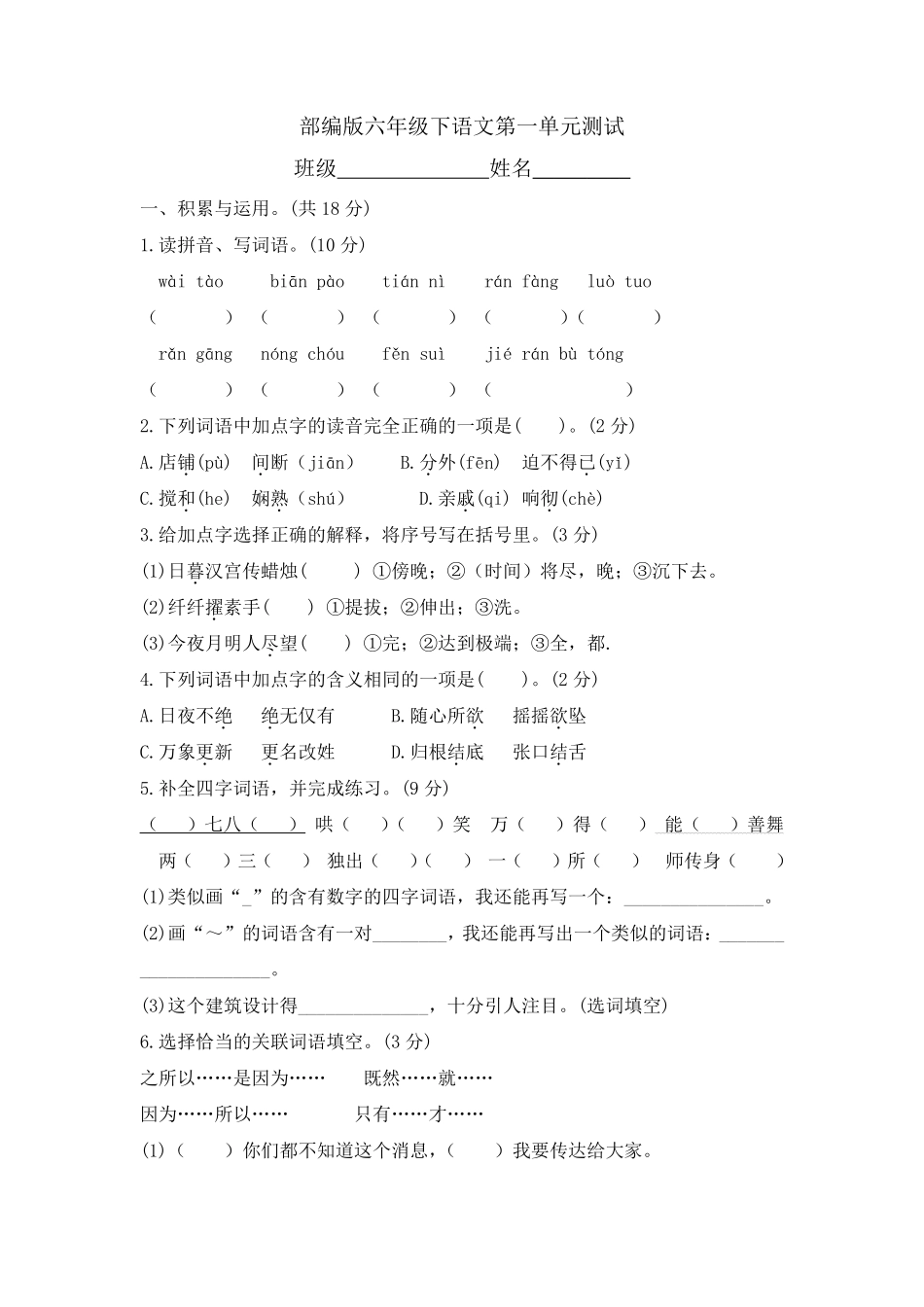 六年级下册语文部编版第一单元复习《单元测试》含答案1.pdf_第1页