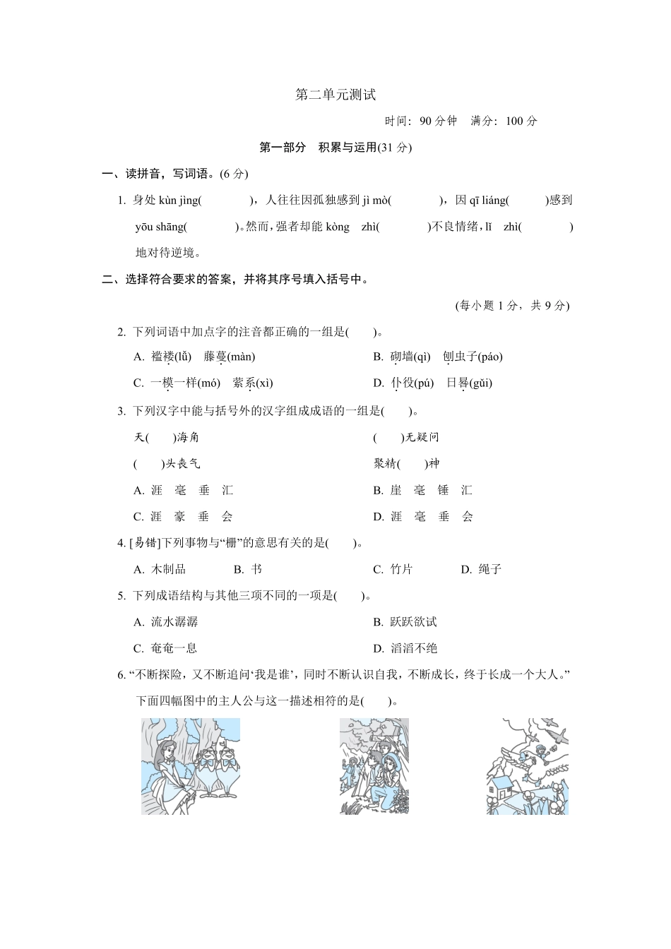 六年级下册语文部编版第二单元测试含答案1.pdf_第1页