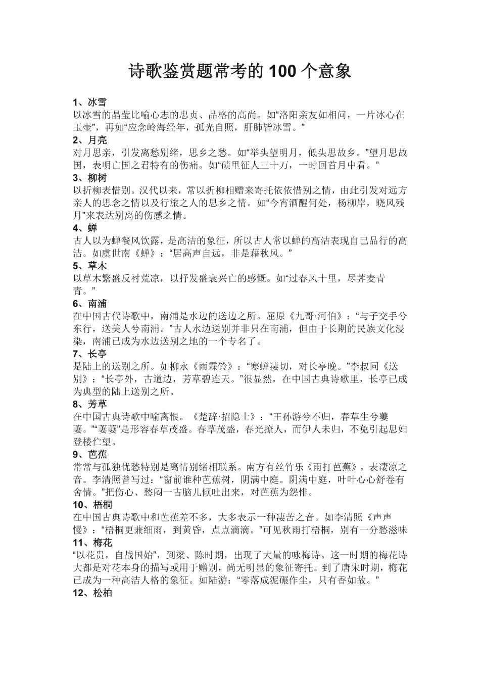 诗歌鉴赏题常考的100个意象.pdf_第1页