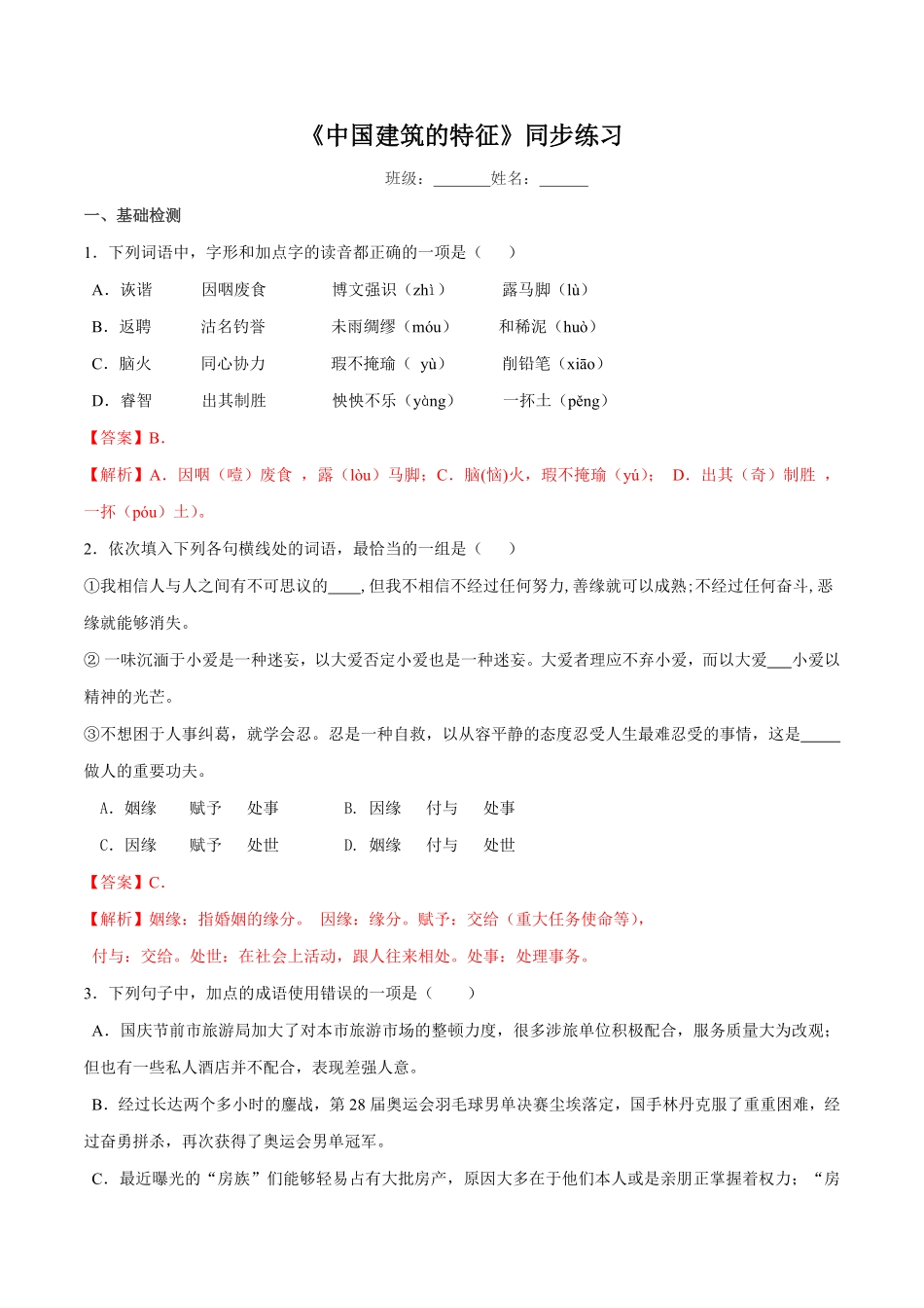 高中试卷-3.8《中国建筑的特征》同步练习2含答案.pdf_第1页