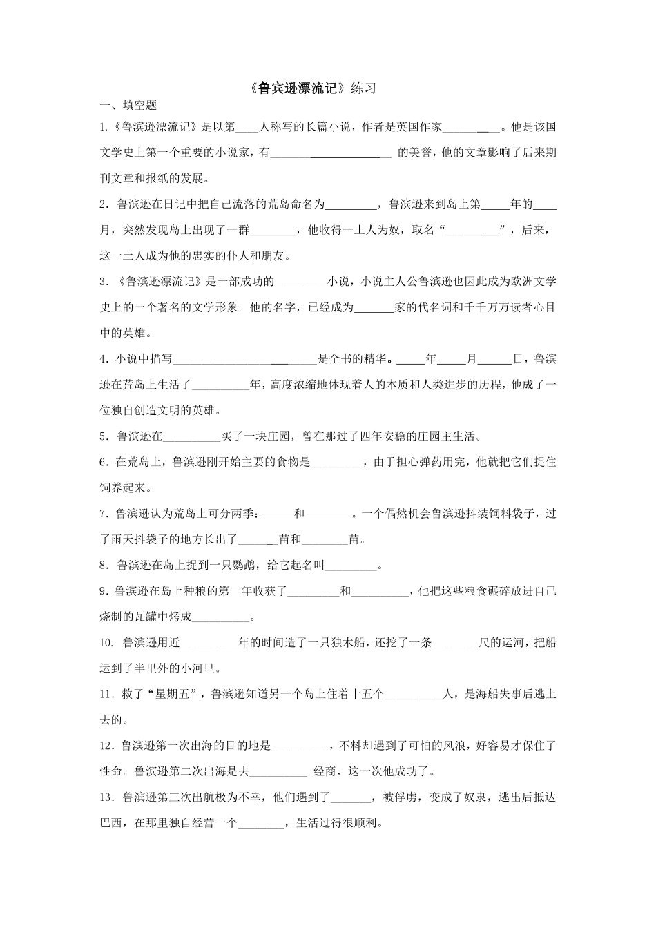 六年级下册语文部编版《鲁宾逊漂流记》综合练习含答案.pdf_第1页