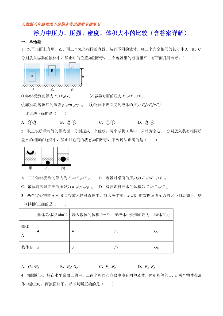 部编物理八年级下册浮力中压力、压强、密度、体积大小的比较（含答案详解含答案.pdf_第1页