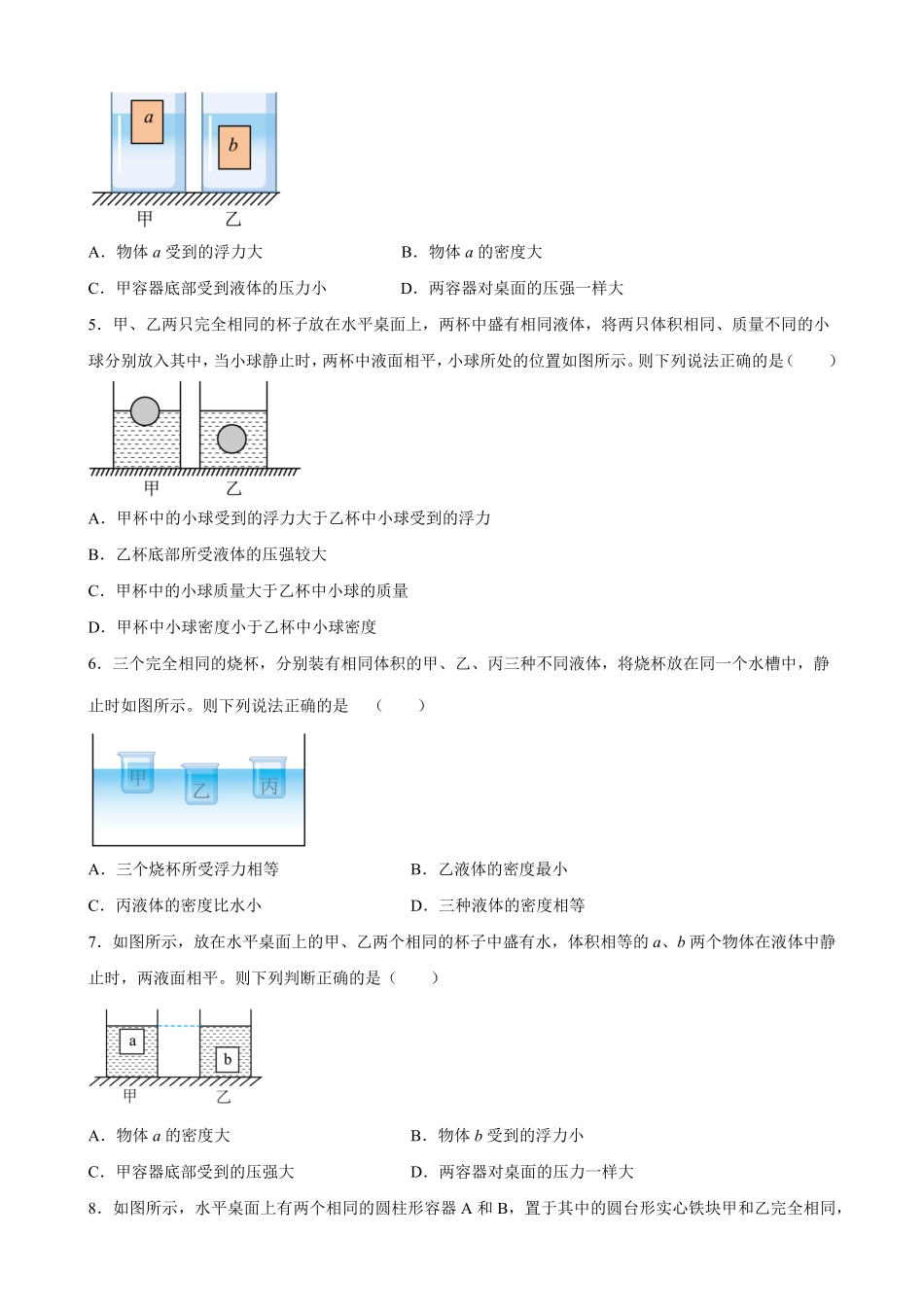 部编物理八年级下册浮力中压力、压强、密度、体积大小的比较（含答案详解含答案.pdf_第2页