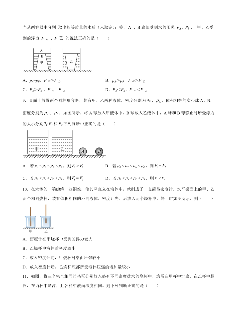 部编物理八年级下册浮力中压力、压强、密度、体积大小的比较（含答案详解含答案.pdf_第3页