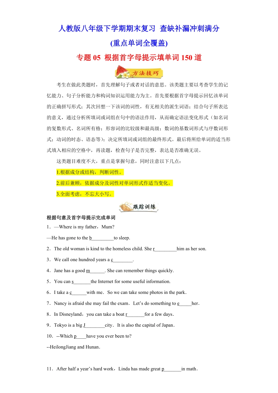 专题根据首字母提示填单词150道（重点单词全覆盖年八年级英语下册期末复习查缺补漏冲刺满分（人教版含答案.pdf_第1页