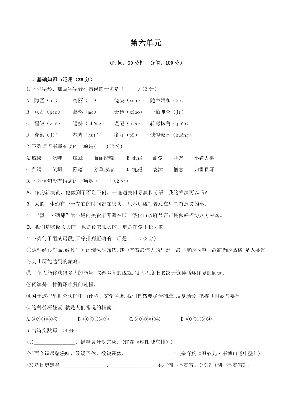 人教统编版语文九上册第六单元单元检测卷（含答案解析.pdf_第1页