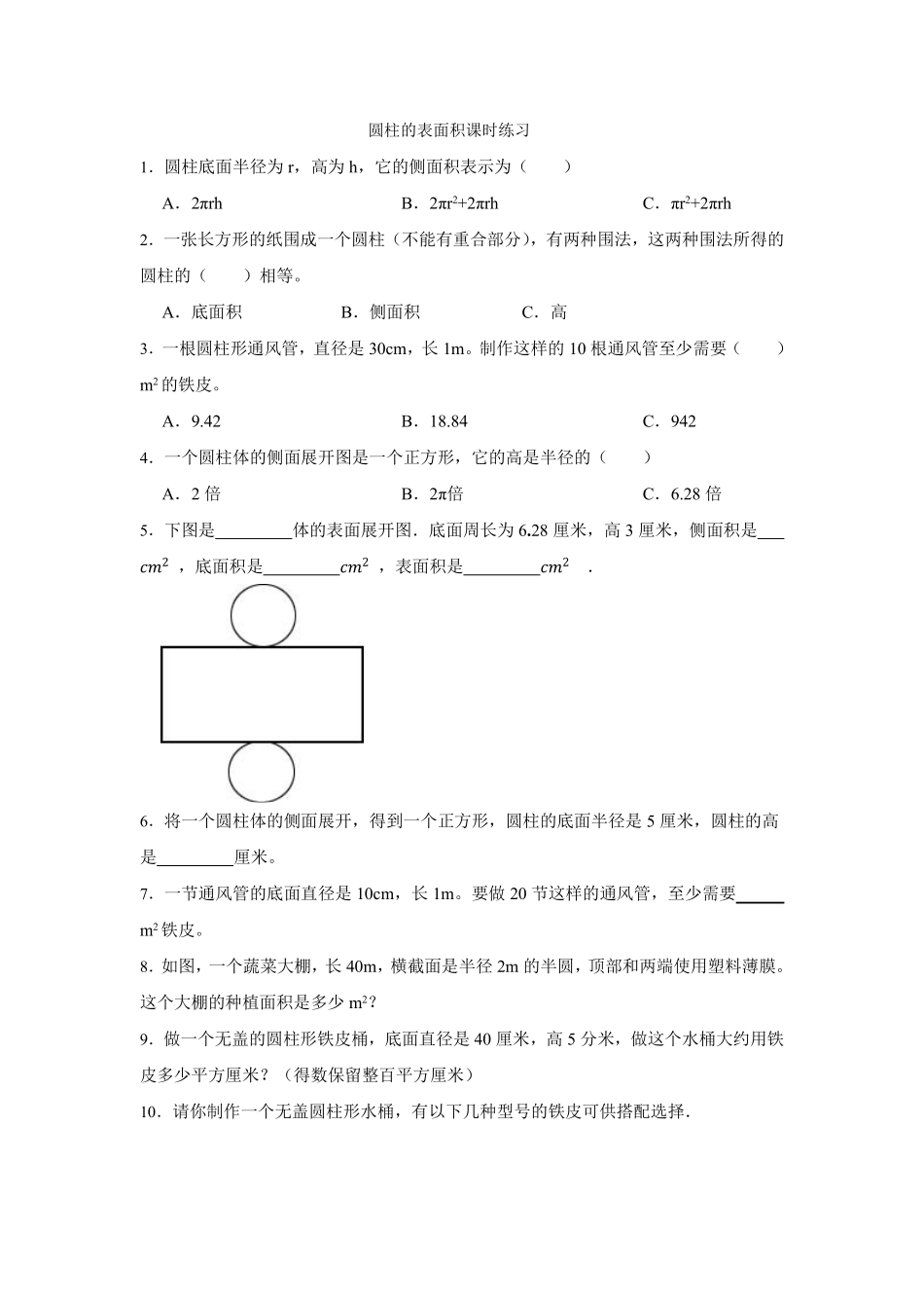 六年级下册数学人教版-圆柱的表面积课时练习02-（含答案.pdf_第1页