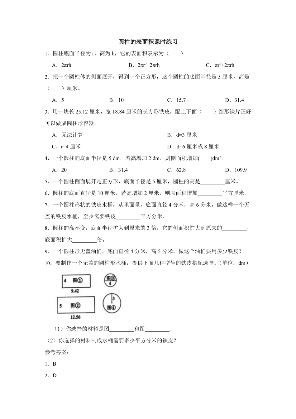 六年级下册数学人教版-圆柱的表面积课时练习01-（含答案.pdf_第1页