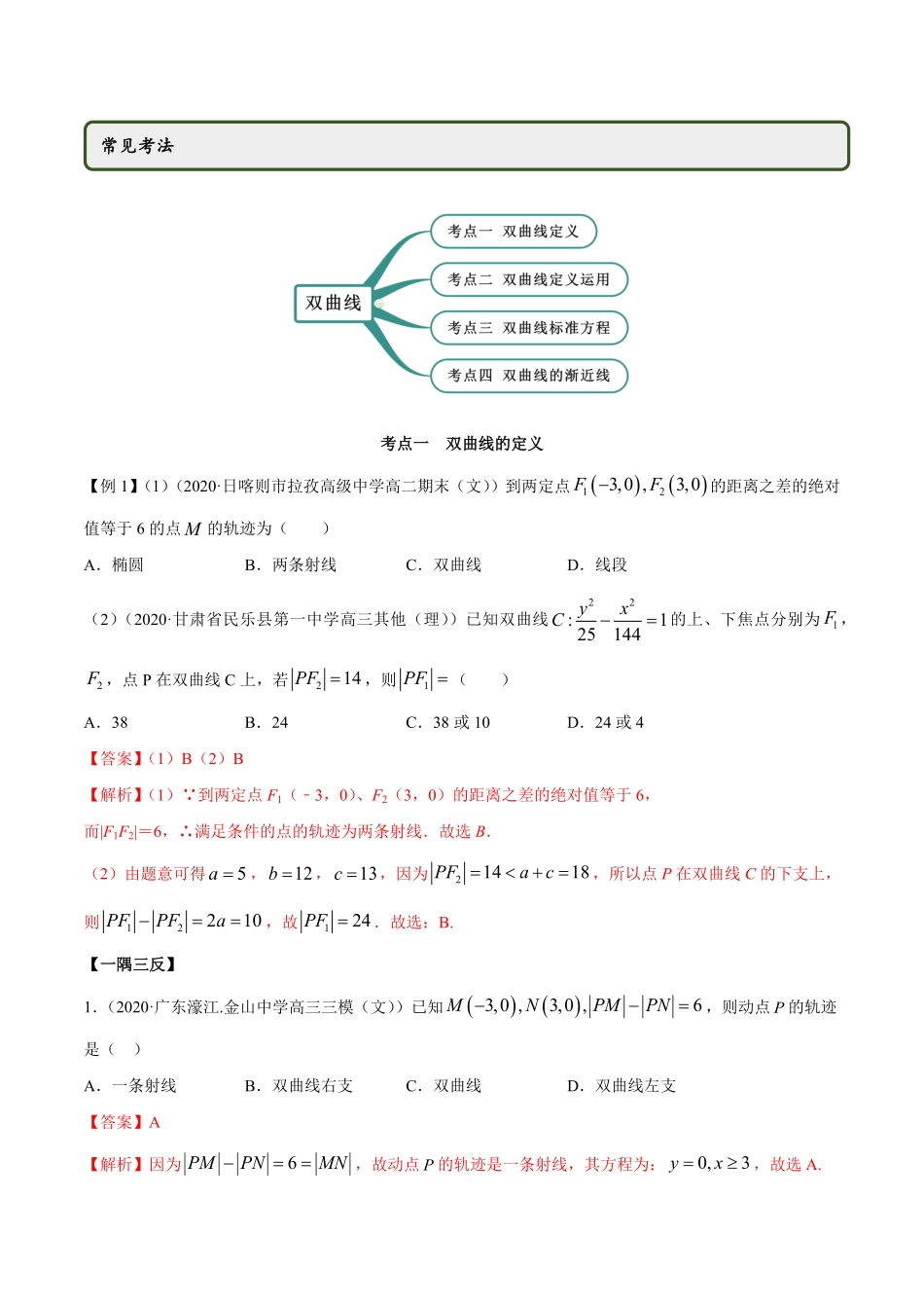 高中试卷-3.2.1双曲线（第一课时（精讲含答案.pdf_第2页