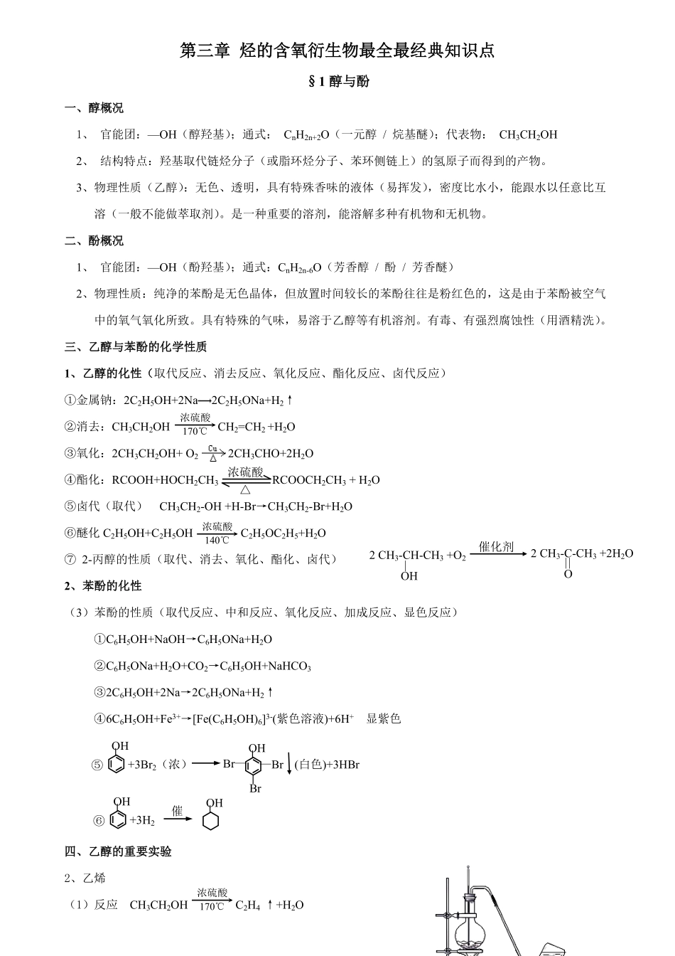 人教高中化学选修五+第三章烃的含氧衍生物+知识点.pdf_第1页